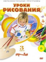 DVD "Уроки рисования. Часть 3" - fgospostavki.ru - Ростов-на-Дону