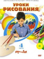 DVD "Уроки рисования. Часть 4" - fgospostavki.ru - Ростов-на-Дону
