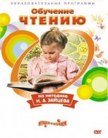 DVD "Чтение. Обучение чтению по методике Н.А. Зайцева" - fgospostavki.ru - Ростов-на-Дону