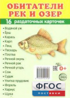 Раздаточные карточки "Обитатели рек и озер" - fgospostavki.ru - Ростов-на-Дону