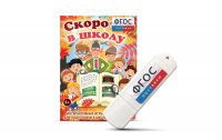 Игры для подготовки к школе "Скоро в школу" на usb-носители - fgospostavki.ru - Ростов-на-Дону