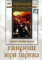DVD художественный фильм "Гаврош. Зори Парижа" - fgospostavki.ru - Ростов-на-Дону