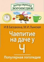 Логопедические игры "Чаепитие на даче у Ч" - fgospostavki.ru - Ростов-на-Дону