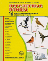 Демонстрационные карточки "Перелетные птицы" - fgospostavki.ru - Ростов-на-Дону
