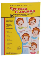 Демонстрационные карточки "Чувства и эмоции" - fgospostavki.ru - Ростов-на-Дону