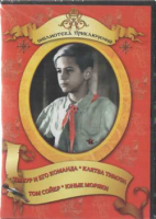 DVD "Тимур и его команда, Клятва Тимура, Том Сойер, Юные моряки" - fgospostavki.ru - Ростов-на-Дону
