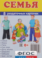 Раздаточные карточки "Семья" - fgospostavki.ru - Ростов-на-Дону