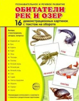 Демонстрационные карточки "Обитатели рек и озер" - fgospostavki.ru - Ростов-на-Дону
