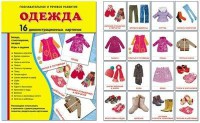 Демонстрационные карточки "Одежда" - fgospostavki.ru - Ростов-на-Дону