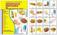 Демонстрационные карточки "Продукты питания" - fgospostavki.ru - Ростов-на-Дону