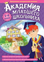 Академия младшего школьника. Программно-методический комплекс. - fgospostavki.ru - Ростов-на-Дону