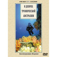DVD "В дебрях тропической Австралии" - fgospostavki.ru - Ростов-на-Дону
