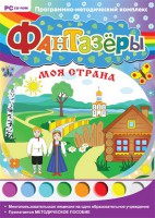 Фантазеры. Моя страна. Программно-методический комплекс - fgospostavki.ru - Ростов-на-Дону