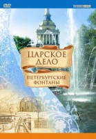 DVD "Царское дело: Фонтаны Петербурга" - fgospostavki.ru - Ростов-на-Дону