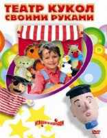 DVD "Театр кукол своими руками" (для детей 6-12 лет) - fgospostavki.ru - Ростов-на-Дону