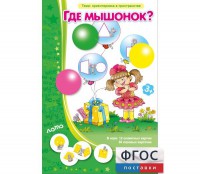 Где мышонок? - fgospostavki.ru - Ростов-на-Дону