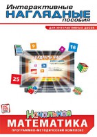 Интерактивные наглядные пособия. Начальная математика. Программно-методический комплекс - fgospostavki.ru - Ростов-на-Дону