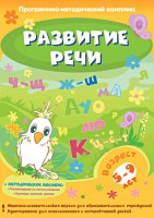 Развитие речи. Программно-методический комплекс - fgospostavki.ru - Ростов-на-Дону