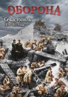DVD "Оборона. Севастополь. 1854-1855 гг." - fgospostavki.ru - Ростов-на-Дону