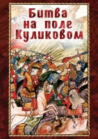 DVD "Битва на поле Куликовом" - fgospostavki.ru - Ростов-на-Дону