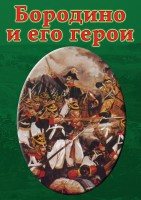 DVD "Бородино и его герои" - fgospostavki.ru - Ростов-на-Дону