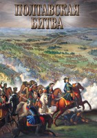 DVD "Полтавская битва" - fgospostavki.ru - Ростов-на-Дону