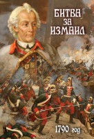 DVD "Битва за Измаил. 1790 г." - fgospostavki.ru - Ростов-на-Дону