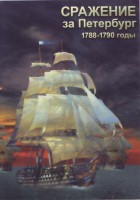 DVD "Сражение за Петербург. 1788-1790 гг." - fgospostavki.ru - Ростов-на-Дону