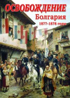 DVD "Освобождение. Болгария. 1877-1879 гг." - fgospostavki.ru - Ростов-на-Дону