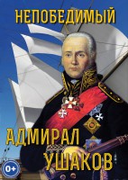 DVD "Непобедимый адмирал Ушаков" - fgospostavki.ru - Ростов-на-Дону