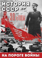 DVD "История. СССР. 30-ые г. На пороге войны" - fgospostavki.ru - Ростов-на-Дону