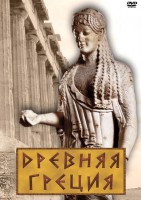 DVD "Древняя Греция" - fgospostavki.ru - Ростов-на-Дону