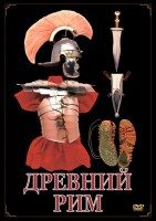 DVD "Древний Рим" - fgospostavki.ru - Ростов-на-Дону