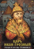 DVD "Царь Иван Грозный" - fgospostavki.ru - Ростов-на-Дону