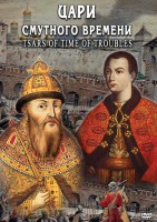 DVD "Цари смутного времени" - fgospostavki.ru - Ростов-на-Дону