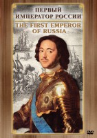 DVD "Первый Император России" - fgospostavki.ru - Ростов-на-Дону