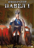 DVD "Император Павел I" - fgospostavki.ru - Ростов-на-Дону