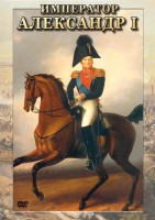 DVD "Император Александр I" - fgospostavki.ru - Ростов-на-Дону