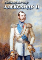 DVD "Император Александр II" - fgospostavki.ru - Ростов-на-Дону