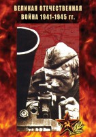 DVD "Великая Отечественная война 1941-45 гг." - fgospostavki.ru - Ростов-на-Дону