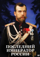 DVD "Последний император России" - fgospostavki.ru - Ростов-на-Дону