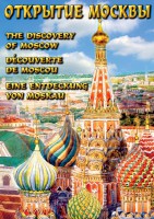DVD "Открытие Москвы" - fgospostavki.ru - Ростов-на-Дону