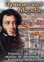 DVD "Пушкинская Москва" - fgospostavki.ru - Ростов-на-Дону