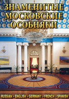 DVD "Знаменитые московские особняки 1,2" - fgospostavki.ru - Ростов-на-Дону
