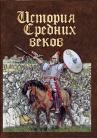 DVD "История средних веков. Раннее средневековье" - fgospostavki.ru - Ростов-на-Дону