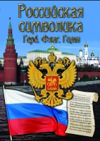 DVD "Российская символика. (История герба, флага, гимна)" - fgospostavki.ru - Ростов-на-Дону