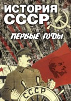 DVD "История СССР. Первые годы " - fgospostavki.ru - Ростов-на-Дону