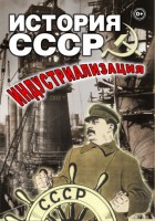 DVD "История СССР. Индустриализация " - fgospostavki.ru - Ростов-на-Дону