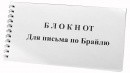 Блокнот для письма по Брайлю 30 листов - fgospostavki.ru - Ростов-на-Дону