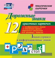Тематические карточки "Дорожные знаки" (вариант 4) - fgospostavki.ru - Ростов-на-Дону